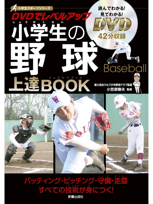 小笠原春夫作のDVDでレベルアップ　小学生の野球上達BOOK　<DVD無しバージョン>の作品詳細 - 予約可能
